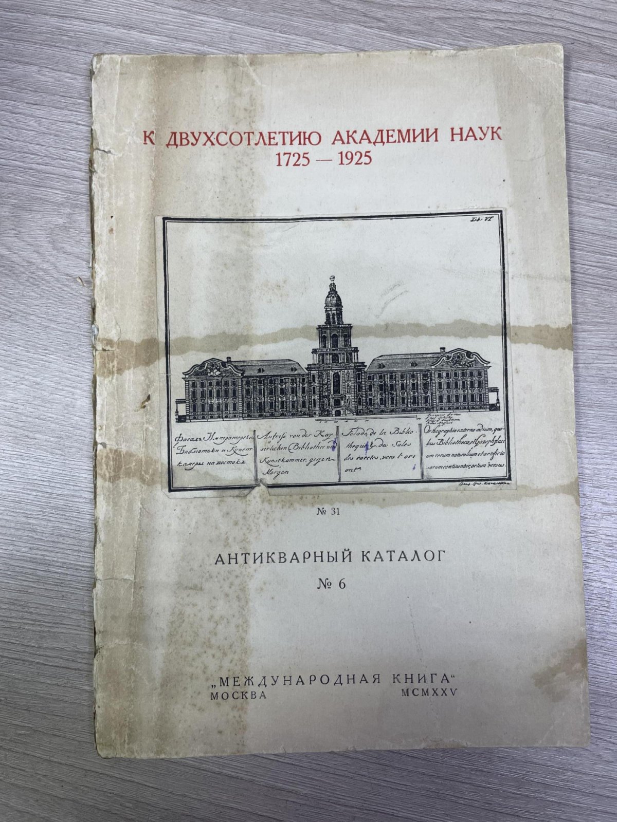 Антикварный каталог № 6: К двухсотлетию Академии Наук, 1725—1925.