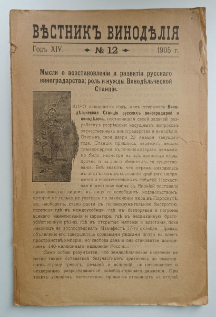 Вестник виноделия. 