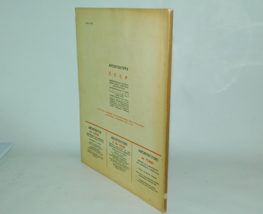 Архитектура СССР. № 4 за апрель 1941 г.
