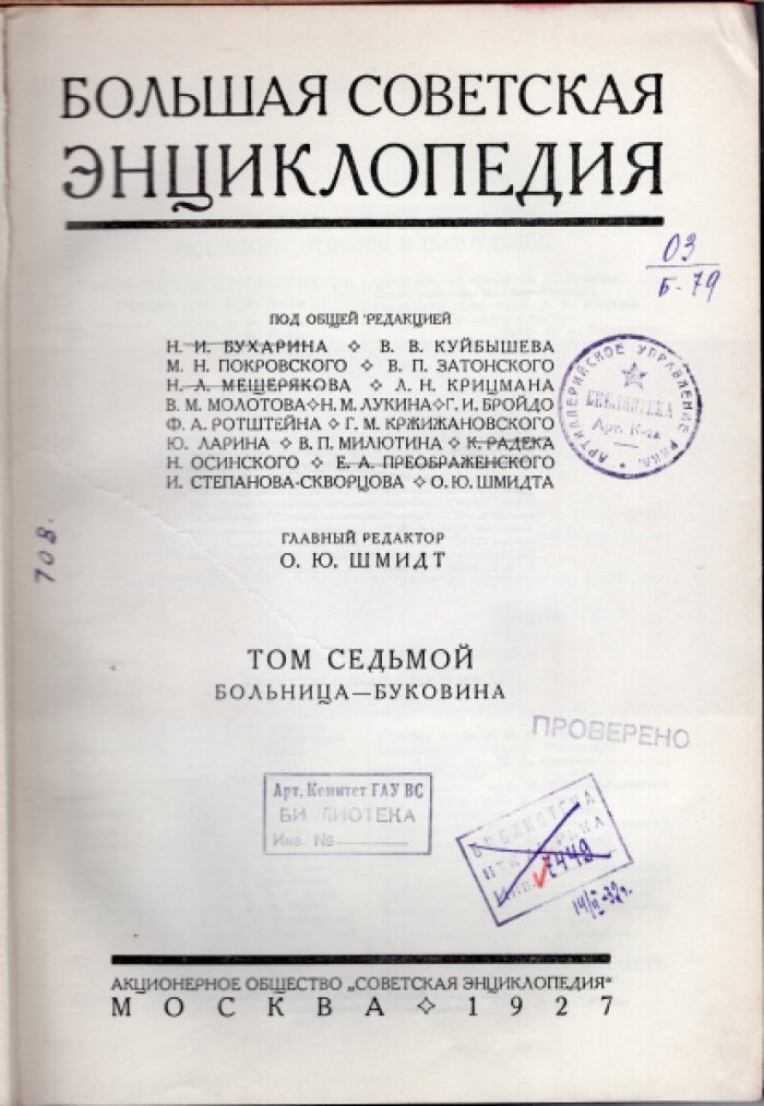 Большая Советская Энциклопедия (БСЭ). В 65-ти томах. Том 7 (седьмой) Больница - Буковина