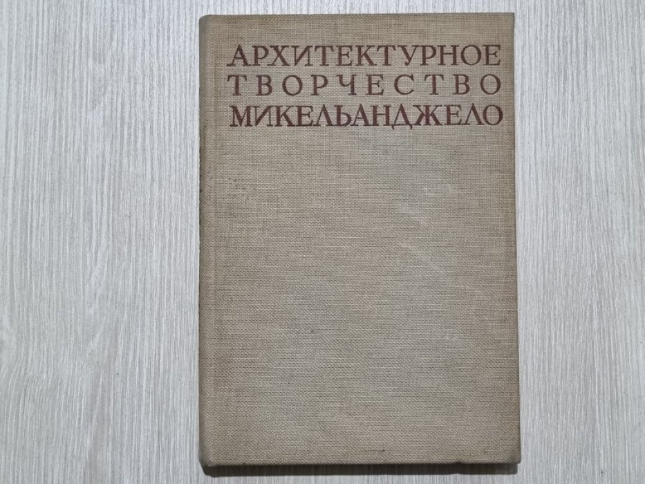 Архитектурное творчество Микельанджело. Сборник статей.