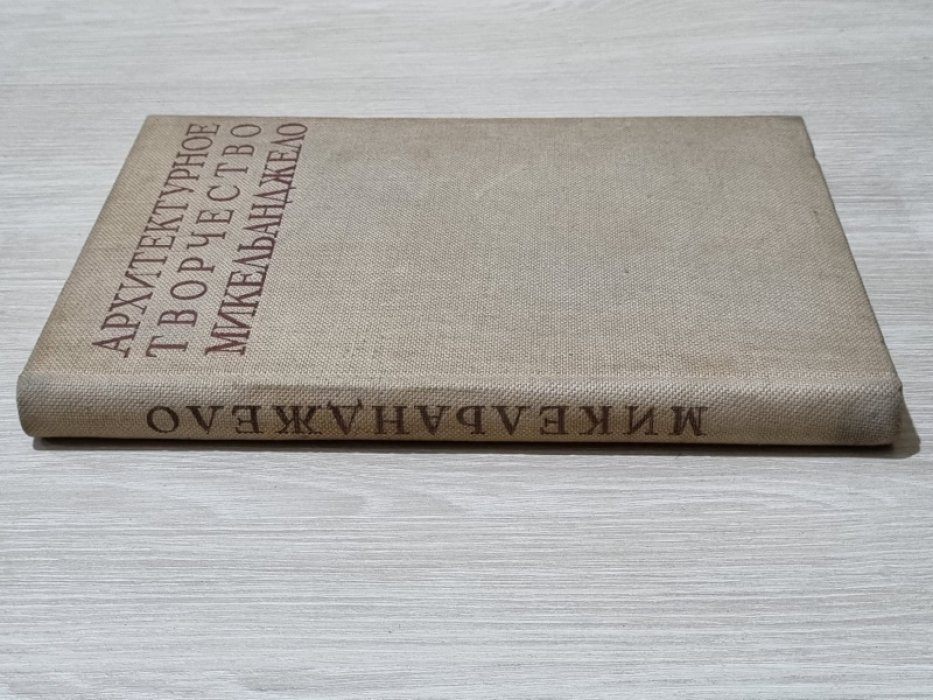 Архитектурное творчество Микельанджело. Сборник статей.