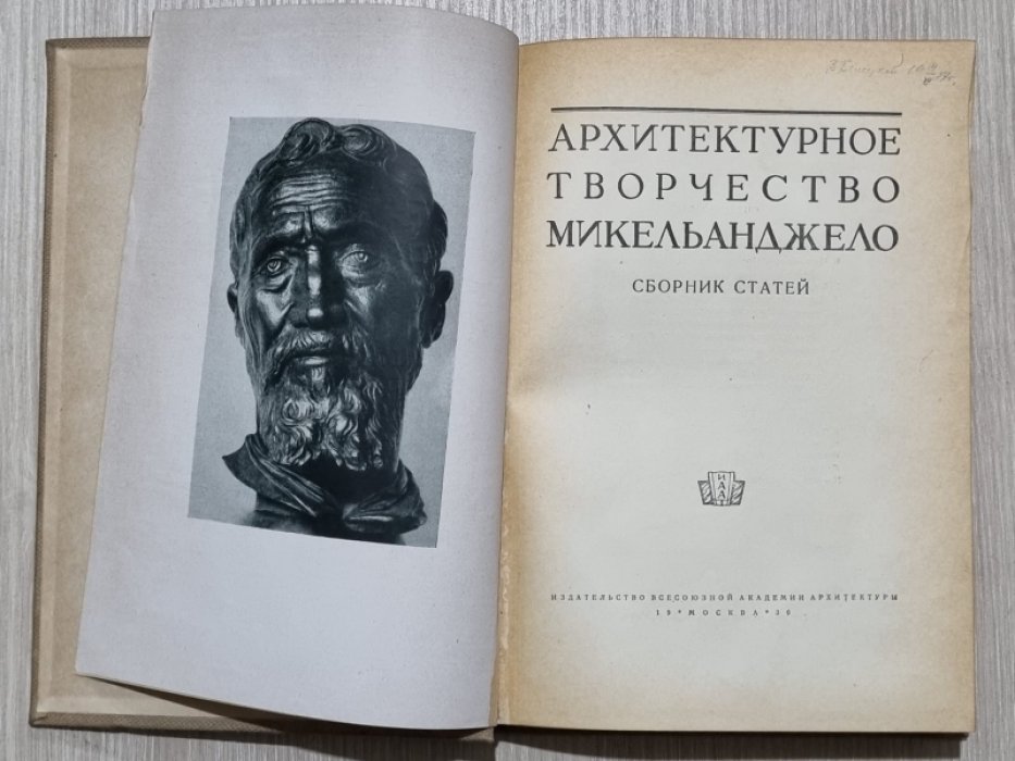 Архитектурное творчество Микельанджело. Сборник статей.