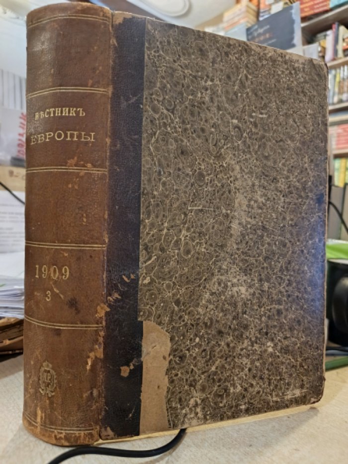 Вестник Европы. Журнал истории, политики, литературы.1909 год, том 3