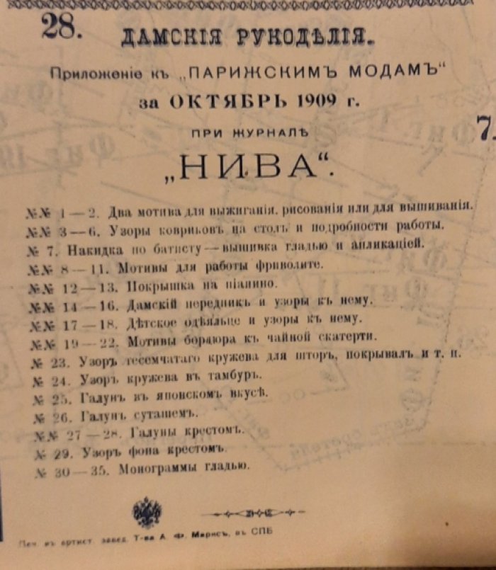 Дамские рукоделия. Приложение к «Парижским модам» за октябрь 1909 г. при журнале «Нива».