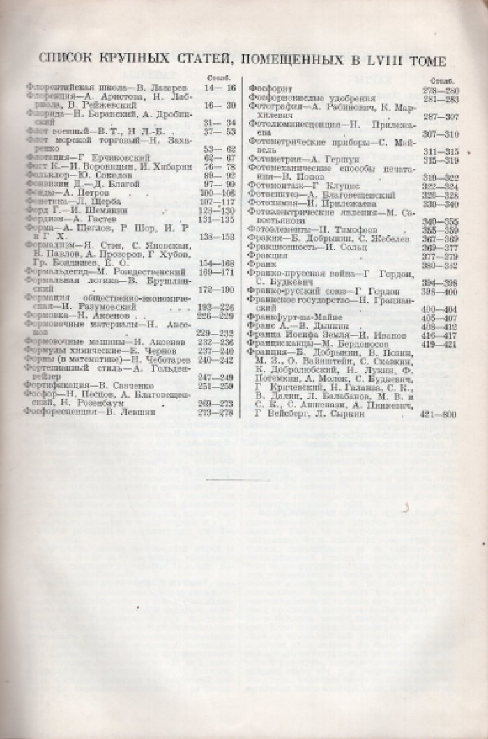 Большая Советская Энциклопедия (БСЭ). В 65-ти томах. Первое издание. Том 58 (пятьдесят восьмой) Флора - Франция