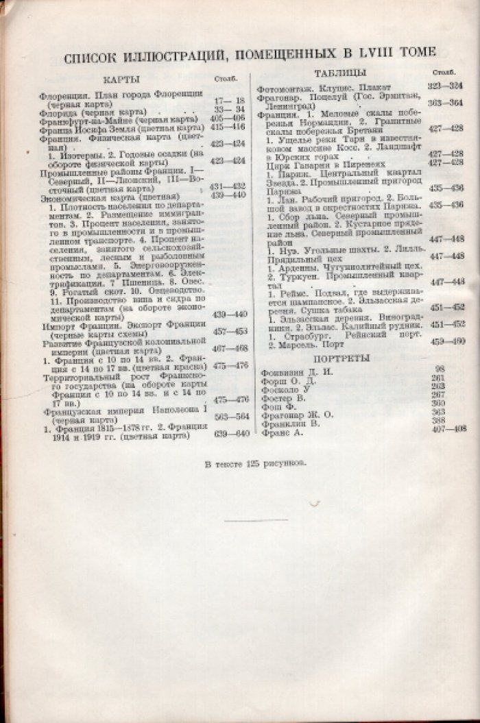 Большая Советская Энциклопедия (БСЭ). В 65-ти томах. Первое издание. Том 58 (пятьдесят восьмой) Флора - Франция