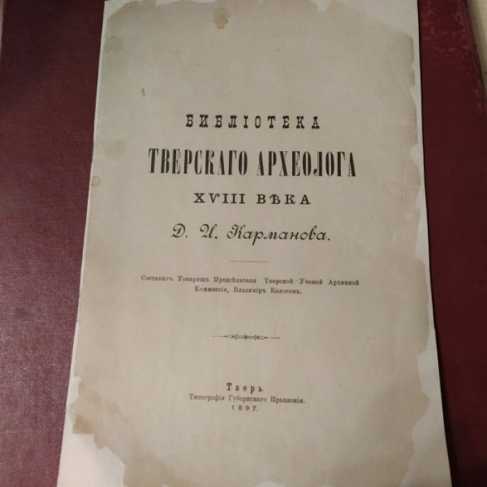 Библиотека тверского археолога XVIII века.Д.И.Карманова.