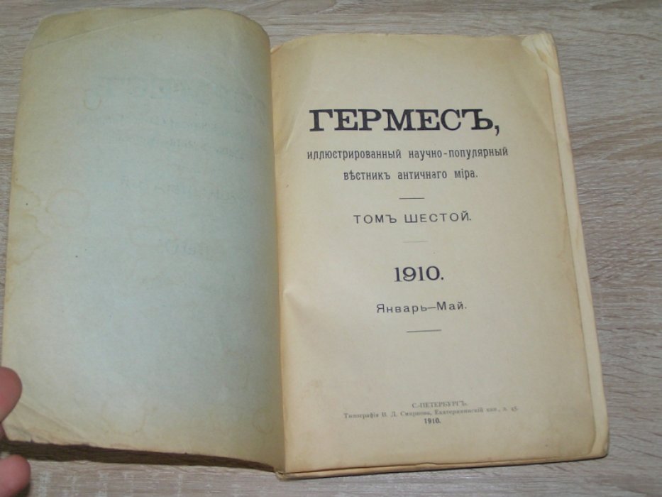 Гермес, иллюстрированный научно-популярный вестник античного мира.
