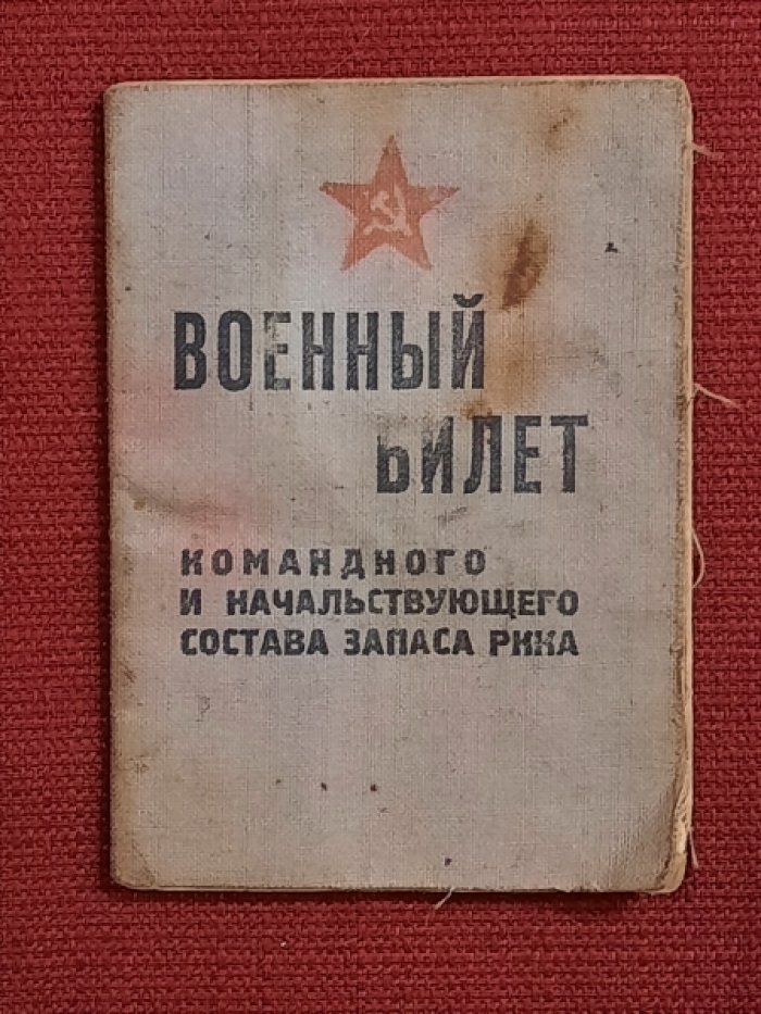 Военный билет командного и начальствующего состава запаса РККА. Политрук