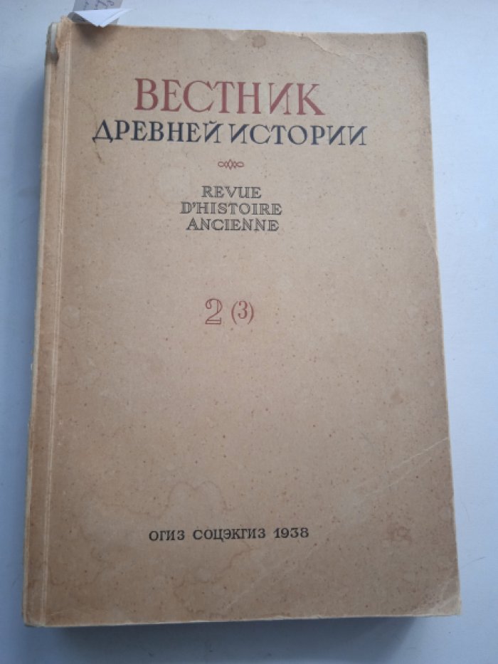 Вестник древней истории. 2 (3)