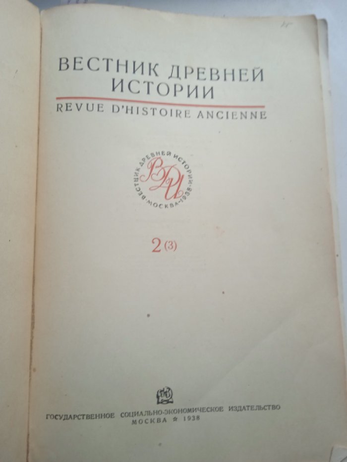 Вестник древней истории. 2 (3)