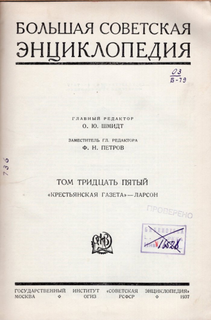 Большая Советская Энциклопедия (БСЭ). В 65-ти томах. Том 35 (тридцать пятый) `Крестьянская газета` - Ларсон