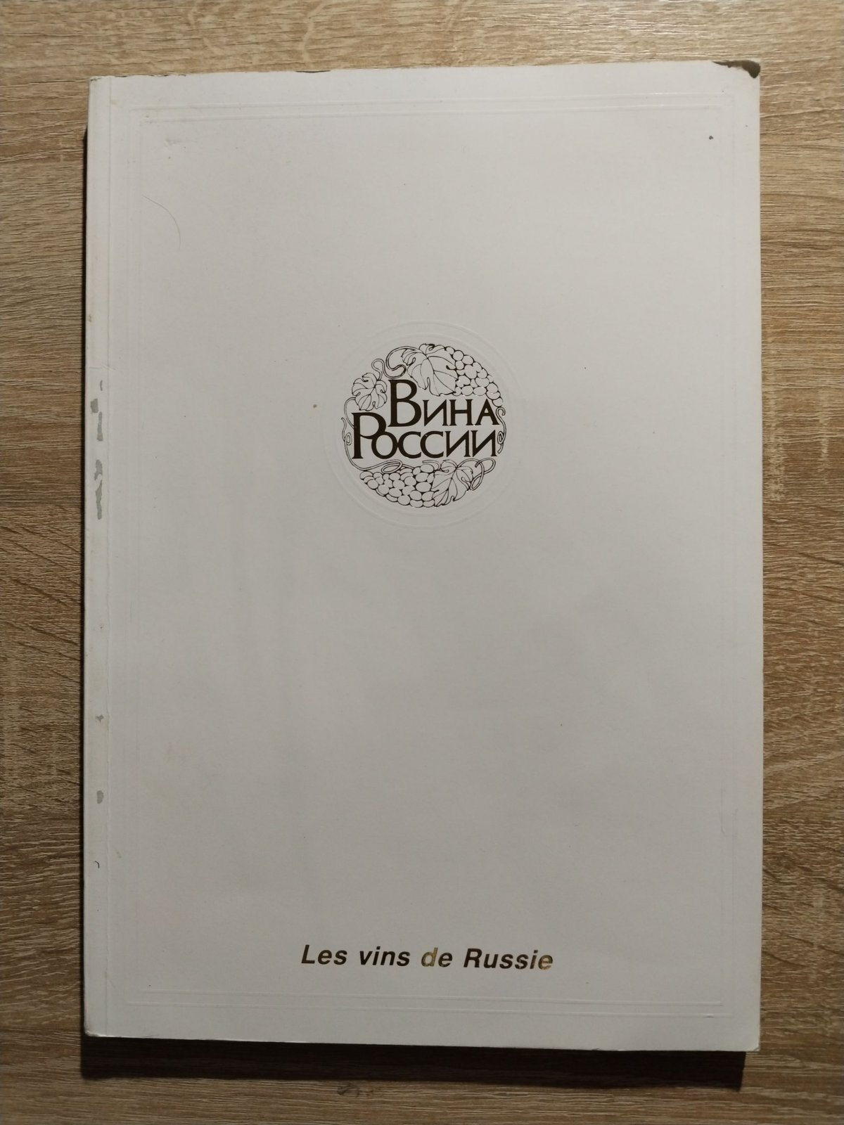 Вина России./ Les vins de Russie