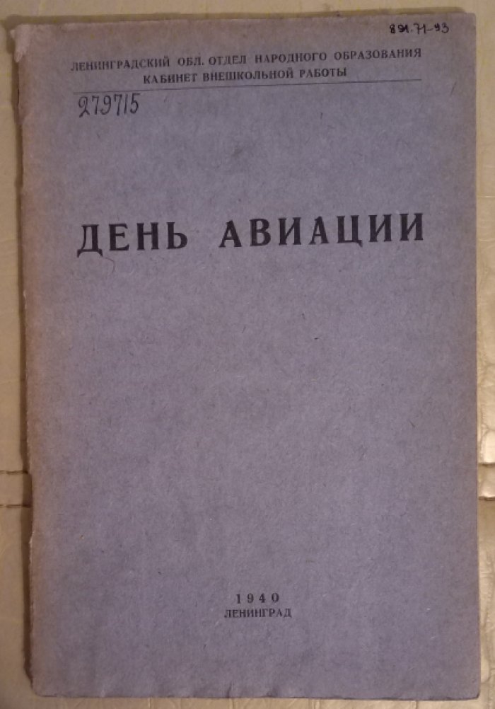 День авиации.