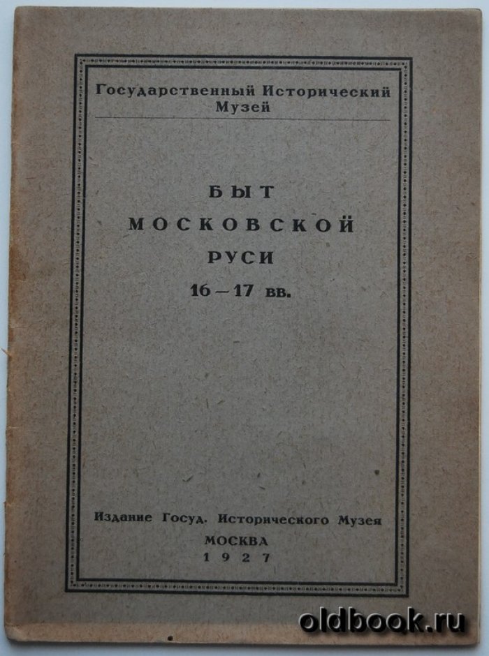 Быт Московской Руси 16-17 вв.