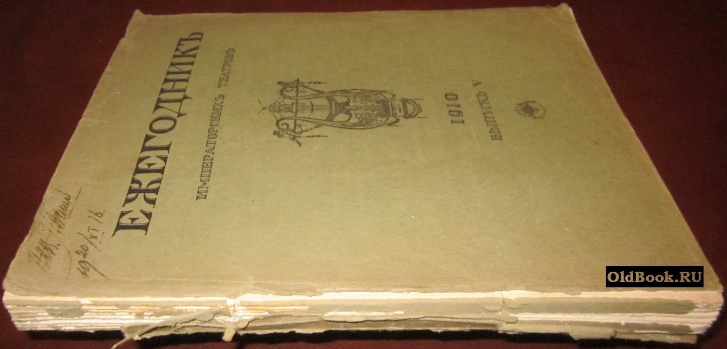 Ежегодник Императорских театров. Сезон 1910 г. Выпуск V.