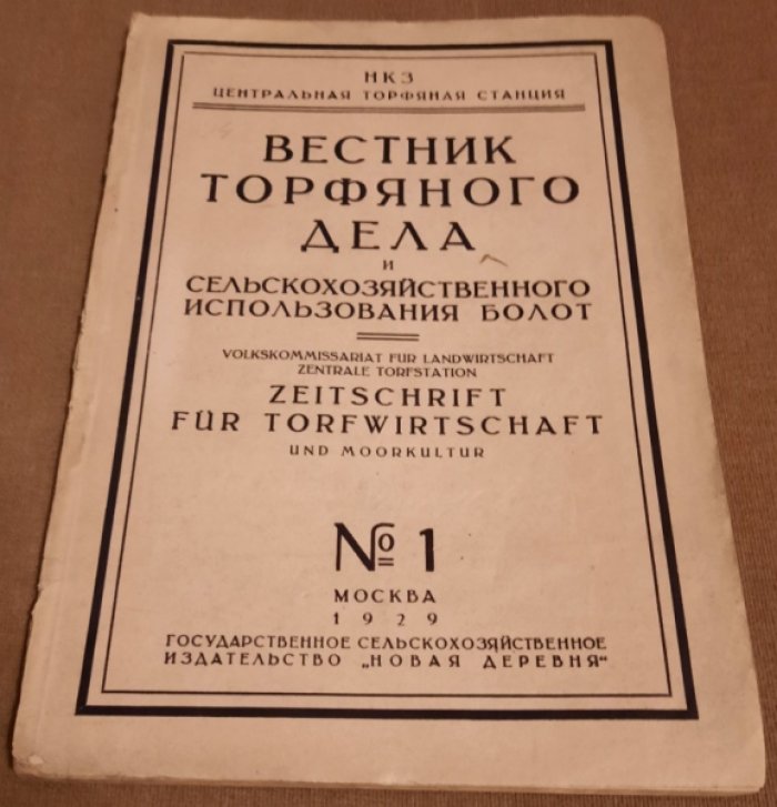 Вестник торфяного дела № 1.