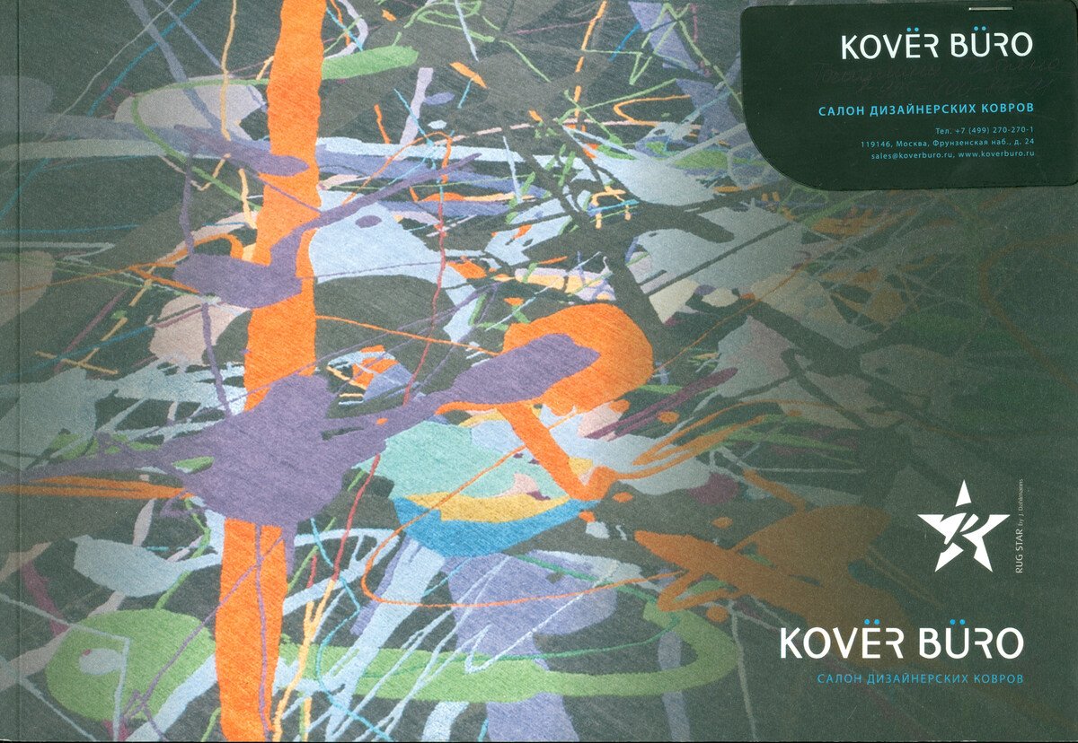 Kover Buro. Салон дизайнерских ковров. 3 каталога коллекции
