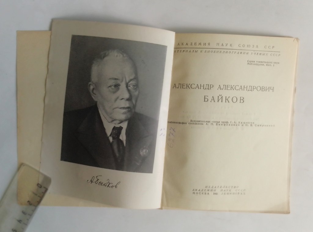 Александр Александрович Байков.