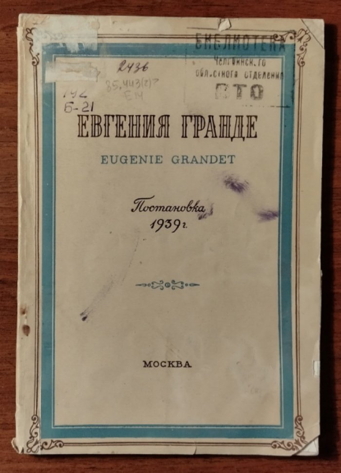 Евгения Гранде. Постановка 1939 г.