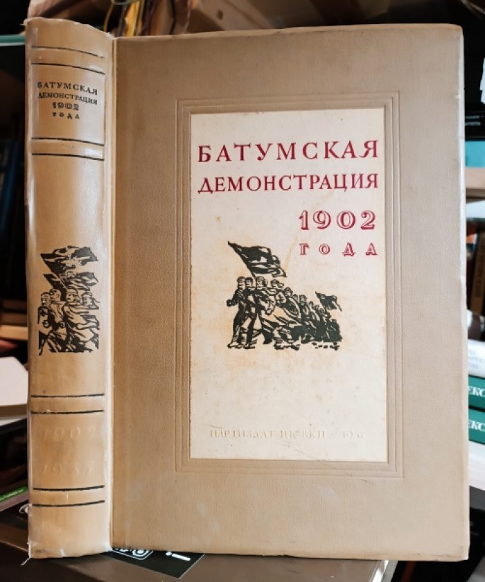 Батумская демонстрация 1902 года.