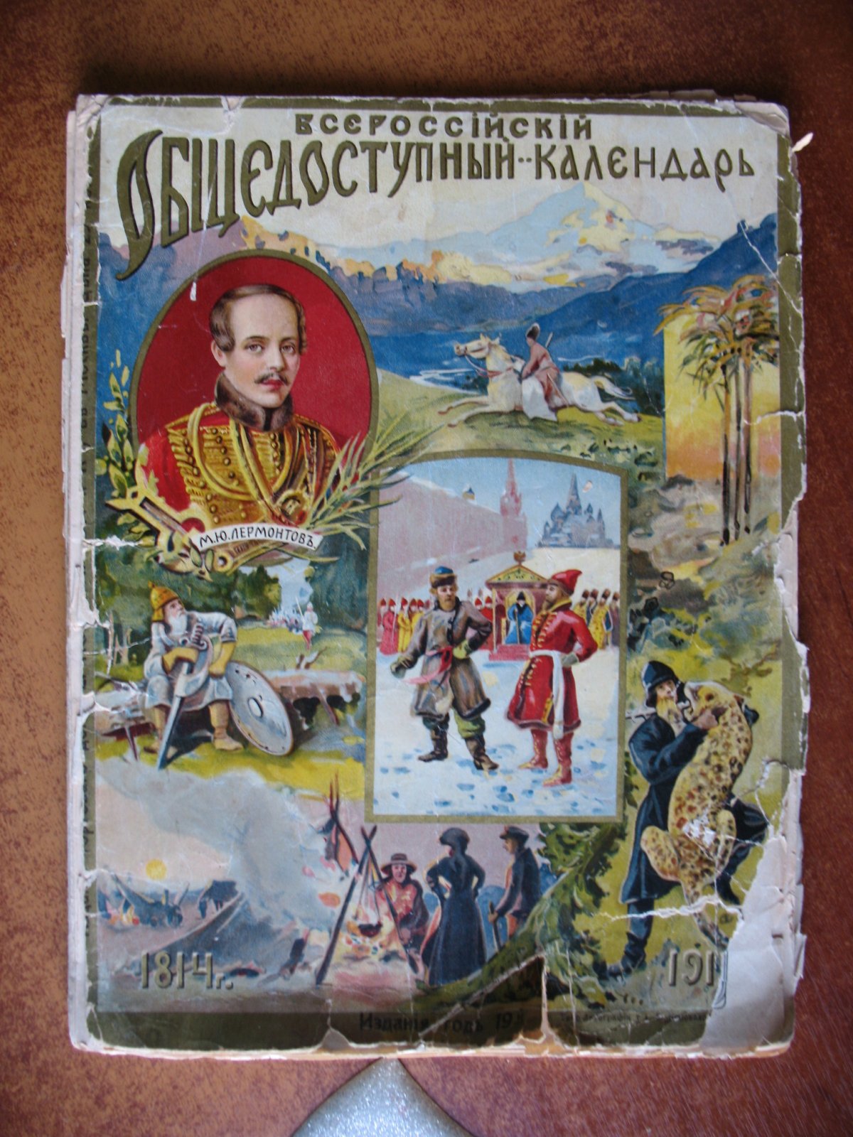 Всероссийский Общедоступный Календарь на 1914 год.