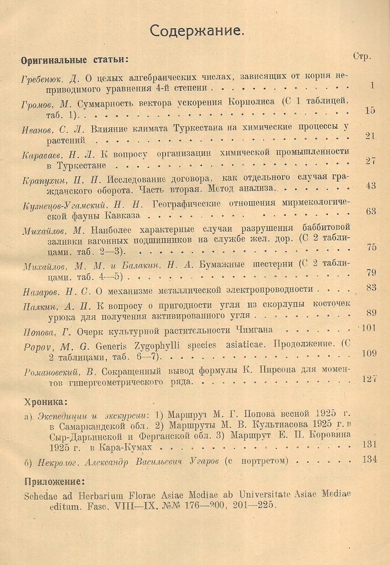 Бюллетень Средне-азиатского Государственного университета. Выпуск 12.