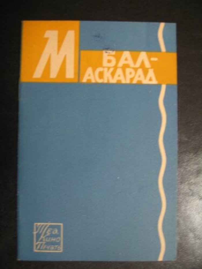 Бал-маскарад. Опера в 4-х действиях.