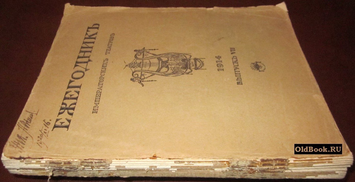 Ежегодник Императорских театров. Сезон 1914 г. Выпуск VII.