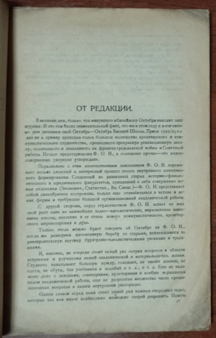 Вестник ФОНа. Ежемесячный орган исполбюро факультета общественных наук 1-го М. Г. У.