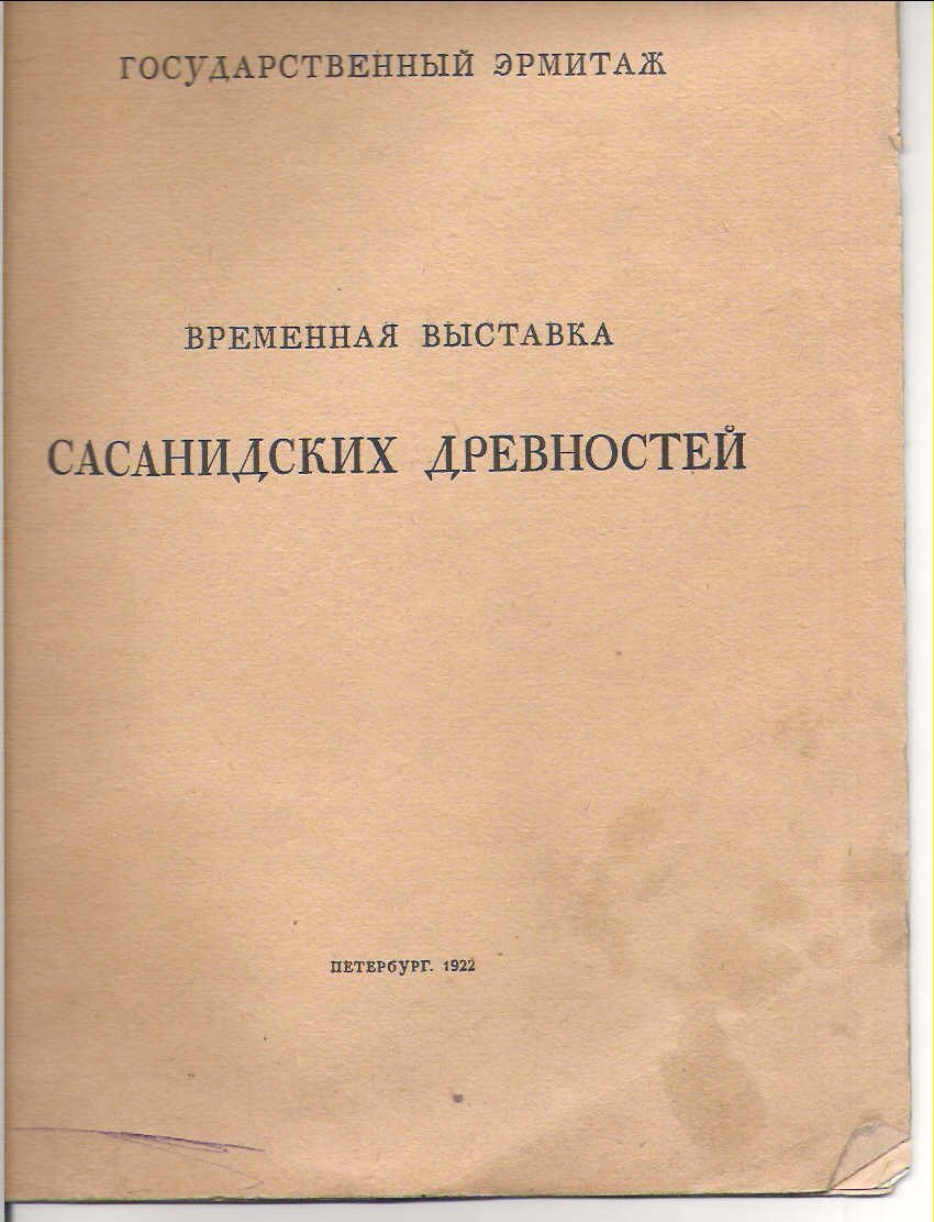 Государственный Эрмитаж. Иосиф Орбели. Временная выставка сасанидских древностей.