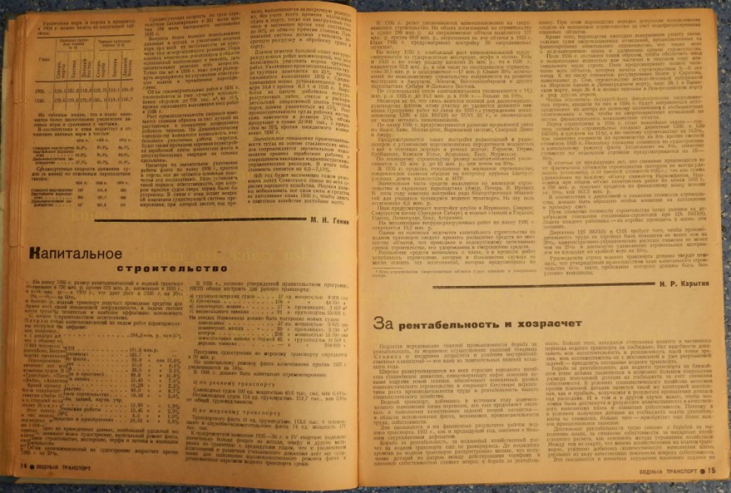 Водный транспорт. 1936.