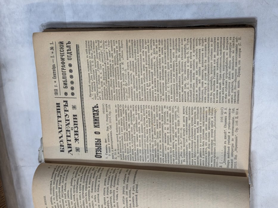 Бюллетени литературы и жизни. 1913 г. №1. Сентябрь - I. № 2 сент II. № 3 -октябрь I. № 4 окт II. № 5 ноябрь I. № 6 ноябрь II (литературный, библиографический отделы)