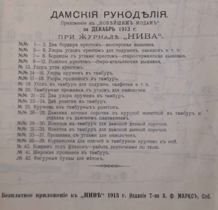 Дамские рукоделия. Приложение к «Парижским модам» за декабрь 1913 г. при журнале «Нива».