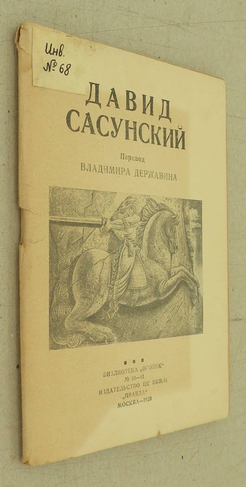 Давид Сасунский. Глава `Бой Давида с Мсрамеликом`. Армянский Эпос.