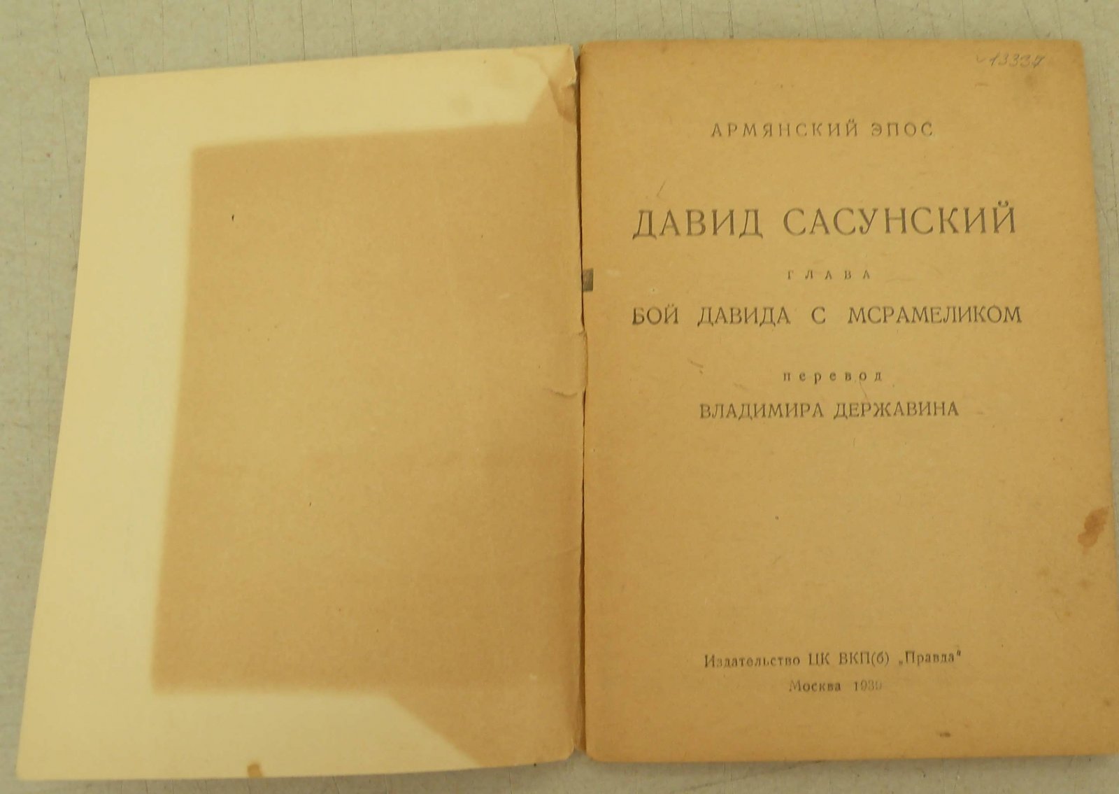 Давид Сасунский. Глава `Бой Давида с Мсрамеликом`. Армянский Эпос.