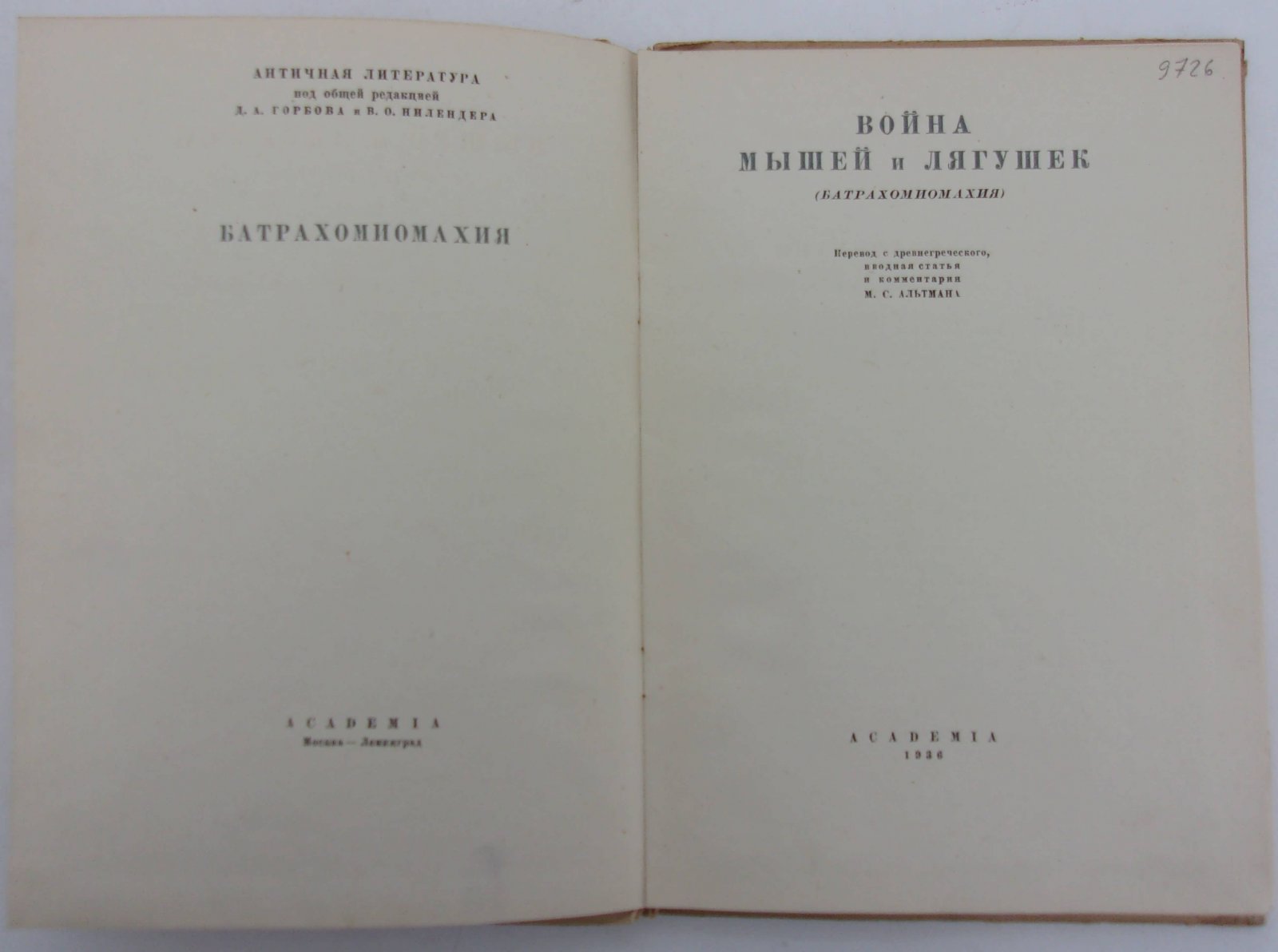 Война мышей и лягушек (Батрахомиомахия).
