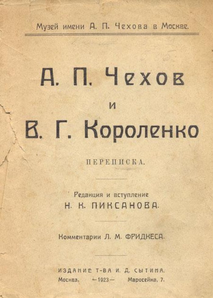 А.П. Чехов и В.Г. Короленко