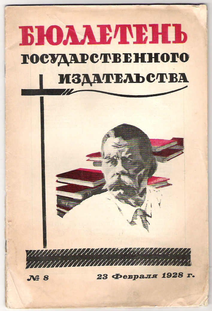 Бюллетень Государственного издательства. №8. 23 февраля 1928г.