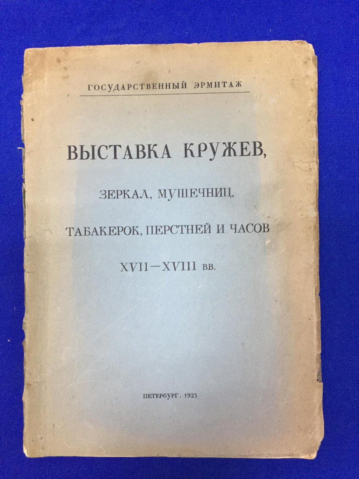 Государственный Эрмитаж. Выставка кружев, зеркал, мушечниц, табакерок, перстней и часов XVII-XVIII вв.