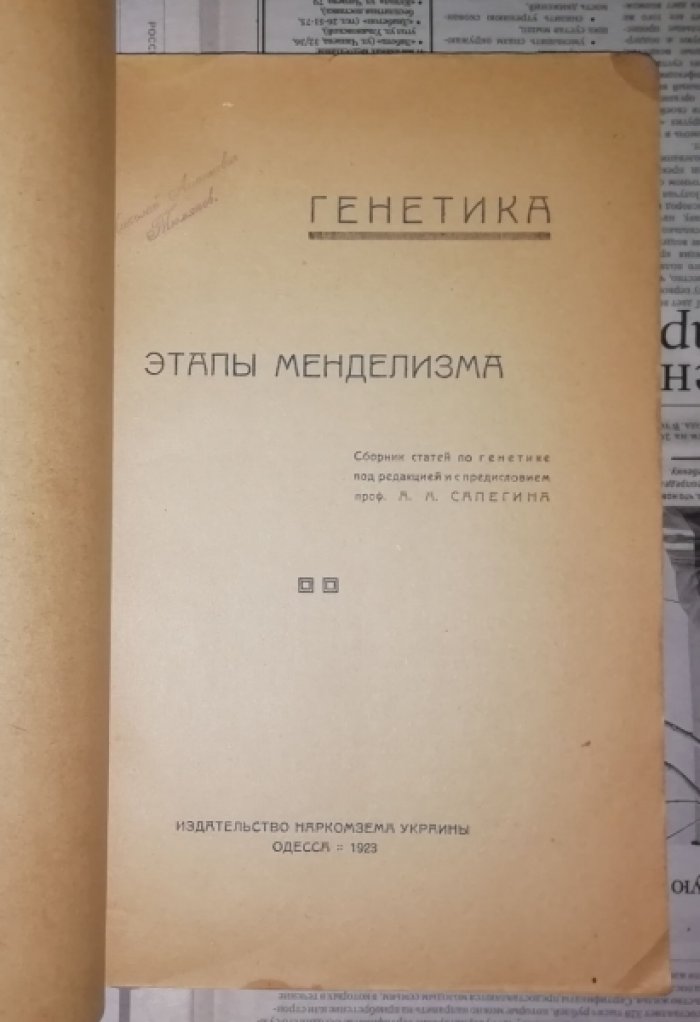 Генетика. Этапы менделизма.