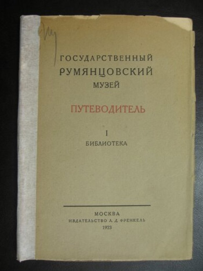 Государственный Румянцовский музей: Путеводитель. I. Библиотека.