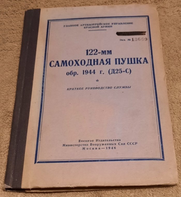 122-мм самоходная пушка обр.1944г. (Д25-С).