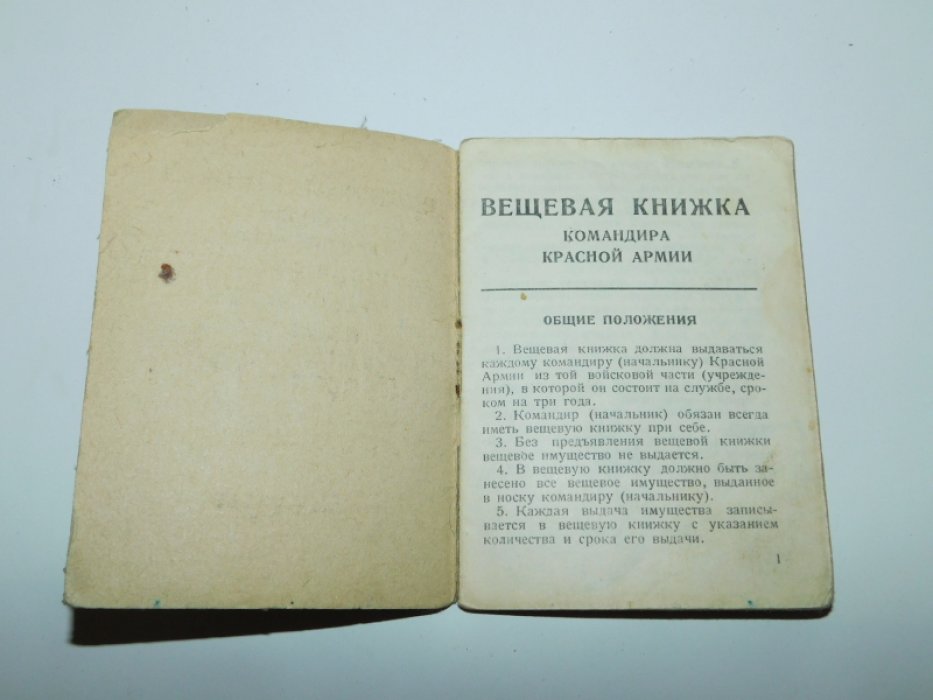 Вещевая книжка командира Красной Армии.