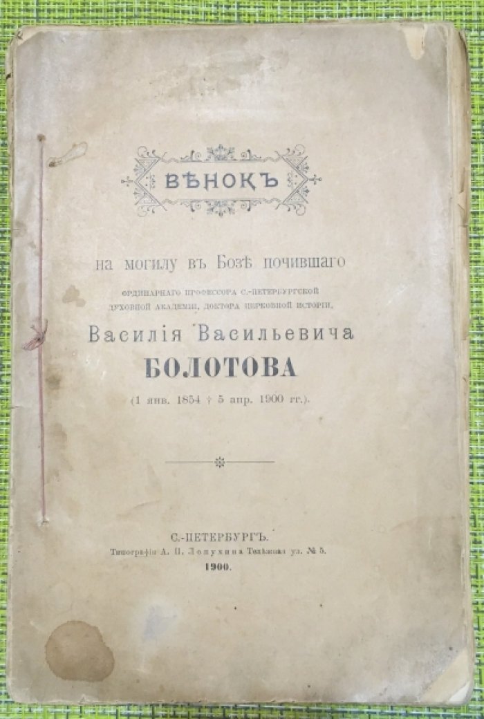 Венок на могилу в бозе почившего ординарного профессора С.-Петербургской духовной академии, доктора церковной истории, Василия Васильевича Болотова.