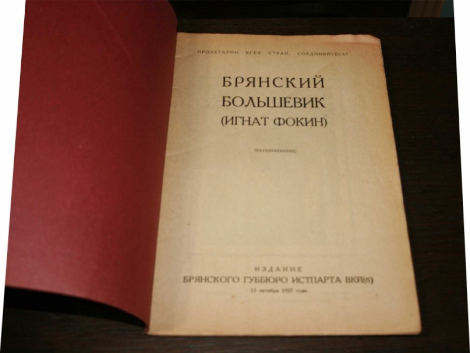 Брянский большевик (Игнат Фокин).