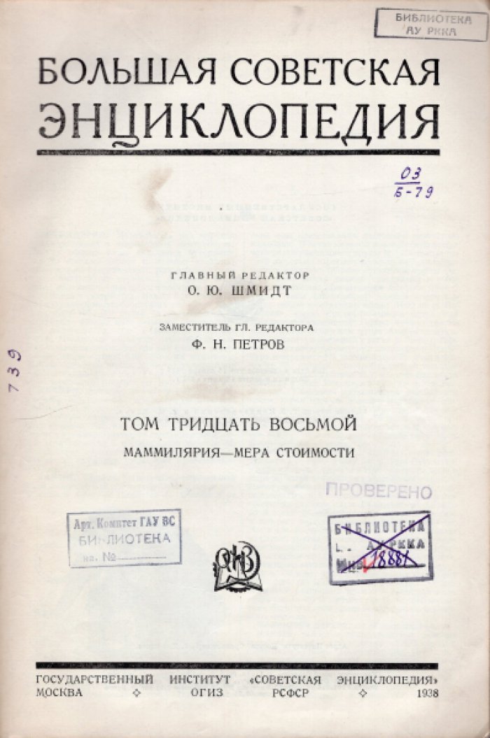 Большая Советская Энциклопедия (БСЭ). В 65-ти томах. Первое издание. Том 38 (тридцать восьмой) Маммилярия - Мера стоимости