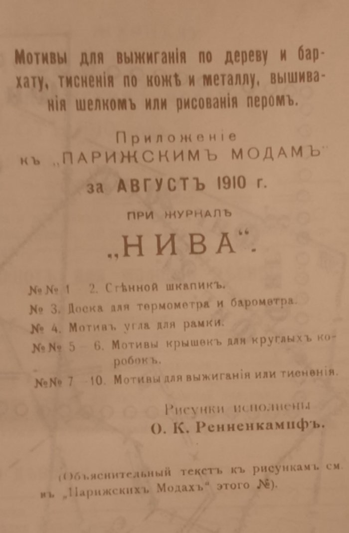 Дамские рукоделия. Приложение к «Парижским модам» за август 1910 г. при журнале «Нива».