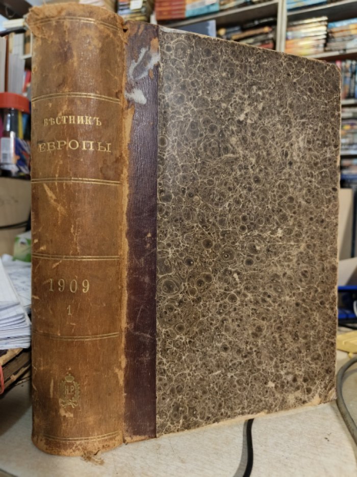 Вестник Европы. Журнал истории, политики, литературы.1909 год, том 1
